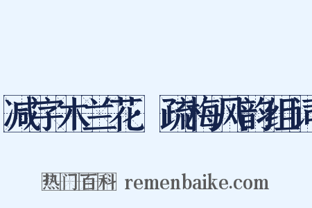 减字木兰花·疏梅风韵组词是什么意思的图片